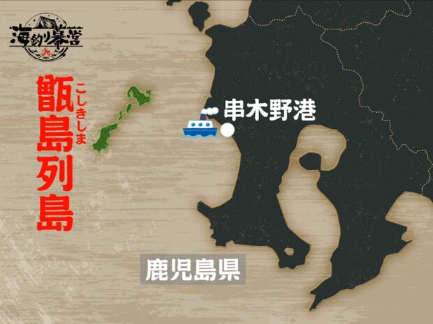 甑島は鹿児島県本土の西側に位置しており上甑・中甑・下甑の3つに分類される。私自身もグレを狙い上甑の里エリアへ年に数回釣行することがある。下甑には「手打ち」と呼ばれる大型尾長グレを狙えるフィールドがあり、フカセ釣り師からも人気の釣り場として知られている。&copy;釣りビジョン