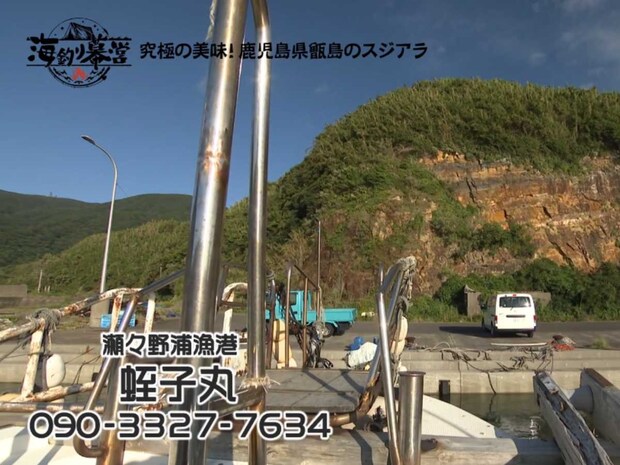 準備を済ませた後、瀬々野浦漁港から出船。渡船は『蛭子丸』を利用し磯へ渡してもらう。出港前のこの時間が、非常に楽しい時間である。&copy;釣りビジョン