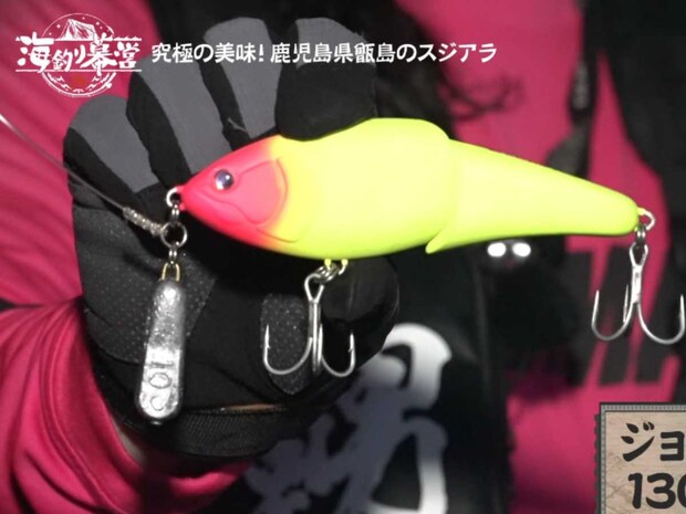 ルアーには沖縄でのスジアラ狙いで実績が高いジョイントルアーをチョイス。激流&深場に対応できるよう、スリムシンカーをセットして使用するようだ。&copy;釣りビジョン
