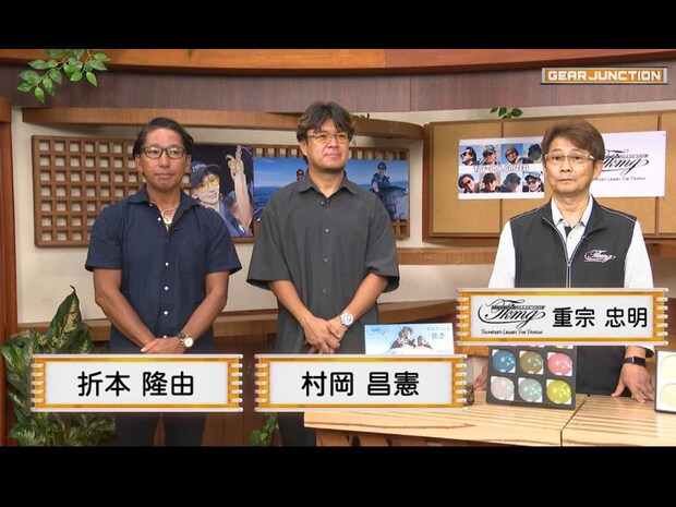 収録スタジオには、宅配のめがね屋さん代表の重宗忠明さんほか、釣りビジョン番組でお馴染みの折本隆由さん、村岡昌憲さんも駆けつけてくれた。