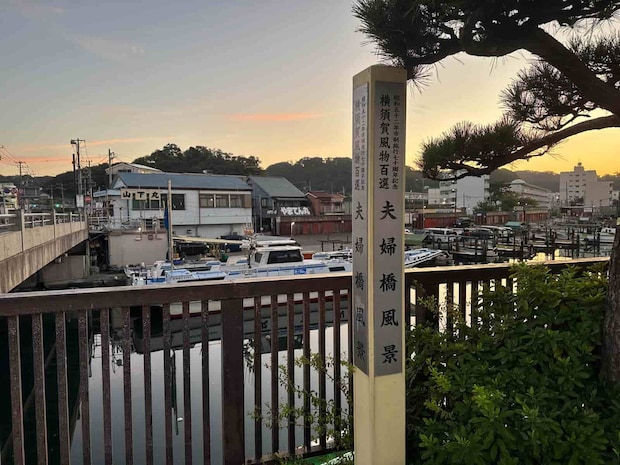 横須賀風景100選にも数えられる夫婦橋。 ©釣りビジョン