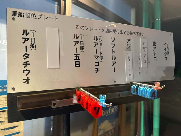 到着したらお目当ての釣り物の番号札を手に取る。 &copy;釣りビジョン