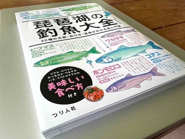 哀れな語り部の著書、「琵琶湖の釣魚大全」（釣り人社刊）。琵琶湖とその周辺で釣れる22種のターゲットを網羅した入門書。ホンモロコ、コアユ、ビワマスなどローカル釣魚の釣り方は特に詳しい。 &copy;望月俊典