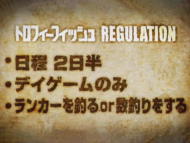 これが、番組からのレギュレーション。デイゲームのみで成立するのだろうか？ ©釣りビジョン