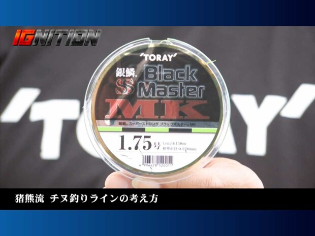 猪熊さんが愛用しているのが、東レの「ブラックマスターMK」。従来モデルのマーキングタイプになる。小さいアタリもとりやすいところがメリットと語る。