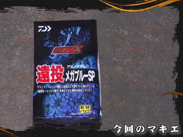 撒き餌は遠投性を重視し、細かく刻んだオキアミに重めと軽めの配合材をブレンド。