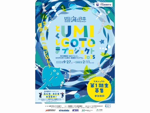 「とくしまUMIGOTO SEA PARK 2026」2月11日、アスティとくしまで開催！ 半年にわたるプロジェクトの“成果発表”で知る、海の未来
