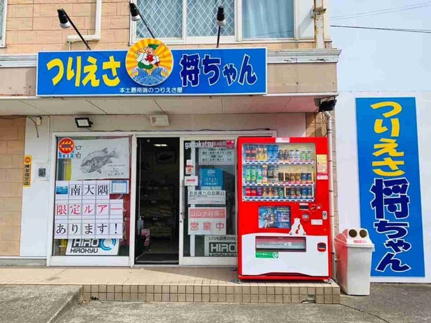 立ち寄った釣具店『つりえさ将ちゃん』。大隅方面の釣り場をよく知る店主がいる。
