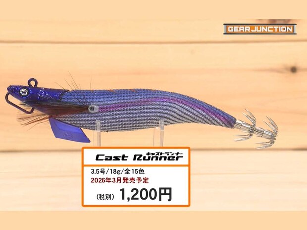 「キャストランナー」／ボートキャスティング・エギング用エギ
■スペック
ウエイト：3.5号（18g）、カラー：15色、価格：1,200円（税別）、2026年3月発売予定