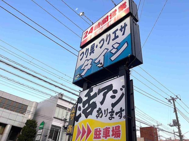国道沿いからよく見える大きな看板が目印。 &copy;釣りビジョン