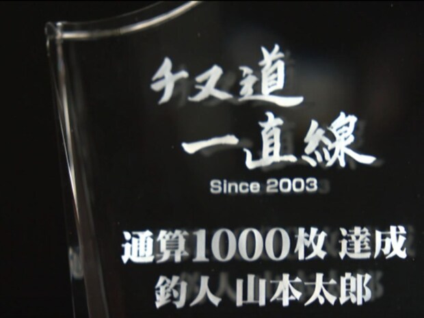山本太郎氏は、『チヌ一道直線』の番組で通算1,000枚のチヌを釣り上げた！
