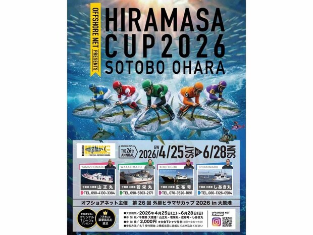 ヒラマサ釣って豪華賞品とTシャツをGETしちゃおう！「外房ヒラマサカップ2026」