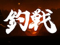 平岩孝典と秦拓馬が、ガチで激突！『釣戦』2026シリーズが始動！