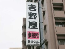 エサもルアーも好調！東京湾マゴチ釣り最新事情　東京都江東区『深川 吉野屋』
