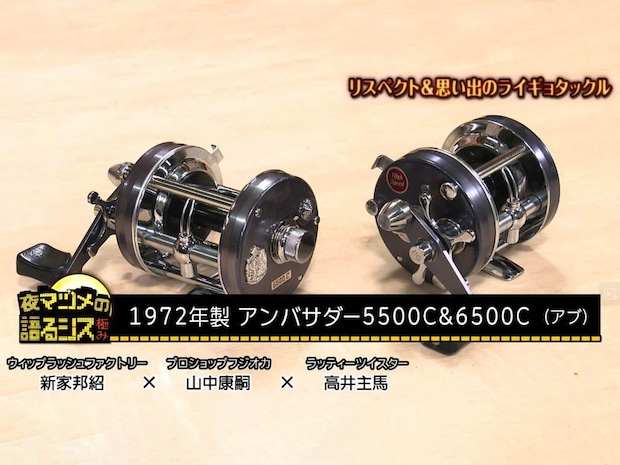 「リスペクト&思い出のライギョタックル」にて、リールについてもどっぷり語っている。 &copy;釣りビジョン