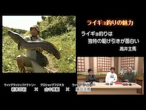 ようこそ奥深き〝ライギョの世界〟へ　スーパーレジェンドが大集合！