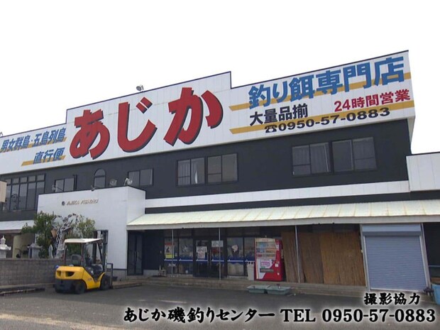 あじか磯釣りセンターにお世話になった。 ©釣りビジョン