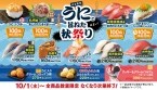 はま寿司「うにと旨ねた秋祭り」を開催、ウニを110円で提供/一本釣りとろかつおやアジ、特製スイーツも登場