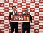 キリンビール、同社史上“最もビールに近い味のノンアル”「キリン本格醸造ノンアルコール ラガーゼロ」発売、初の脱アル製法で商品化