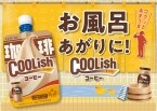 ロッテ、懐かしさを感じる甘さの「クーリッシュ コーヒー」発売/風呂上がり“腰に手を当てて”飲みたくなる、後味はすっきり