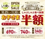 小学生・幼児は「半額」、ランチ・ディナー・休日料金も　オープン記念セール開催【しゃぶしゃぶ食べ放題】