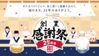 【丸亀製麺】創業感謝祭を開催　貴重な「限定ステッカー」の配布、うどん・天ぷらが安くなるクーポン進呈、「麺匠」が参加の特別イベント実施