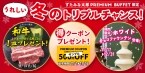 【和牛1皿プレゼント】「すたみな太郎PREMIUM BUFFET」が期間限定で「3つ」の企画を実施　500円オフクーポンやホワイトチョコスイーツも