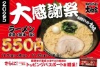 家系ラーメンが「税込550円」で食べられる感謝祭　トッピングが「無料」になるパスポートも進呈（年末まで何度でも何名でも使える）