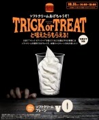 バーガーキング「トリック オア トリート」でソフトクリームをプレゼント!　18歳以下限定ハロウィーンキャンペーン【10月31日(金) 14:00～18:00】