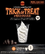 バーガーキング「トリック オア トリート」でソフトクリームをプレゼント!　18歳以下限定ハロウィーンキャンペーン【10月31日(金) 14:00～18:00】