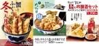 【天丼てんや】冬限定メニュー『蟹とふぐの冬天丼』『冬の吟醸酒セット』など、11月13日(木)より販売開始