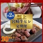 【宮崎牛ヒレ4キロが「2万円」割引】極上の宮崎牛・豚のセットが安く買えるチャンス　事前予約で「商品券」や「送料無料」の特典もあり