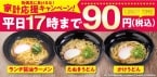 「1杯90円」でラーメンとうどんが食べられる　1人で複数オーダー可能、寿司チェーンでキャンペーンが開催