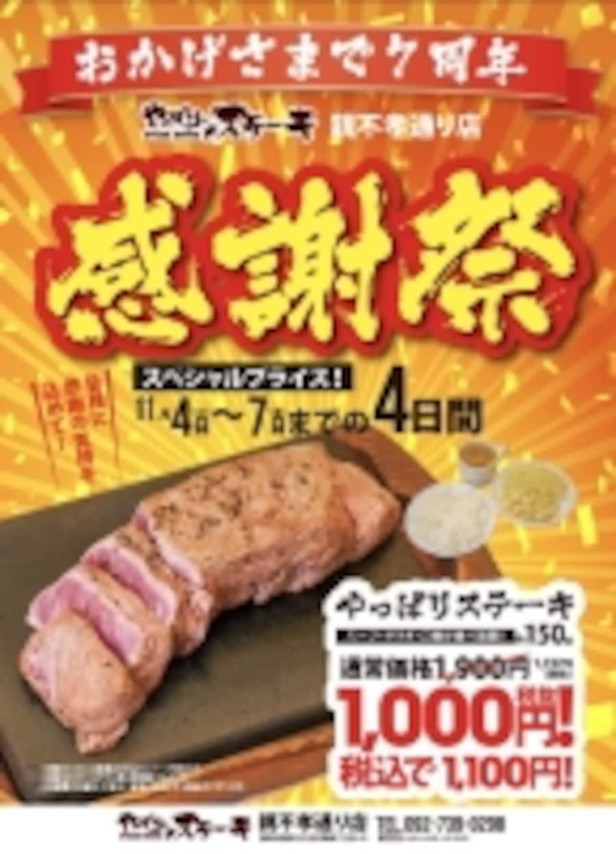 【1,900円→1,100円】人気No.1「ミスジステーキ」が安く食べられる　グラム数増量も同じく割引に【7周年感謝祭開催】
