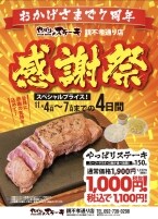 【1,900円→1,100円】人気No.1「ミスジステーキ」が安く食べられる グラム数増量も同じく割引に【7周年感謝祭開催】