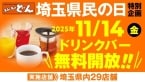 11月14日(金)はソフトドリンクが「0円」で飲める…「埼玉県民の日」にステーキレストランが「ドリンクバー」を無料開放