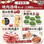 「無限枝豆・焼肉6種・2H飲み放題」がセットで1人「税込2,178円」　平日限定で特別メニューを提供【牛角】