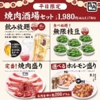 「無限枝豆・焼肉6種・2H飲み放題」がセットで1人「税込2,178円」 平日限定で特別メニューを提供【牛角】
