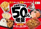 ミニストップ、値段はそのまま全20品を増量/Xフライドポテト1.5倍やウインナー2本のホットドッグ、おにぎりの中具50%増量など