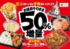 ミニストップ、値段はそのまま全20品を増量/Xフライドポテト1.5倍やウインナー2本のホットドッグ、おにぎりの中具50%増量など
