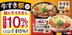 【今なら10％オフ】牛すき祭開催　テイクアウトスマホ予約なら「最大15％オフ」に　新商品「とんこつ醤油牛鍋膳」も販売【吉野家】
