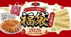 【丸源ラーメン】2026年「丸源福袋」アプリ限定で予約開始/冷凍生餃子50個と1,500円分のクーポンをセット