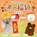 【ジョリーパスタの冬の福袋2026】絵本シリーズ「くまのがっこう」とコラボ/食事券4,000円分、バッグやマフラーなどをセット