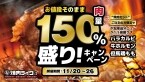 値段はそのままなのに肉は「150%盛り」 焼肉セット注文で単品肉(ハーフ)が増量のキャンペーン【焼肉ライク】