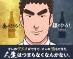 【野原ひろし】「オレのアニメができて、オレの酒もできた」、日本酒「金のひろし」「銀のひろし」発売【オリジナルグッズも販売予定】