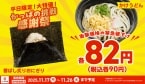 7日間限定でおにぎり･うどんが90円～(税込)、平日限定･終日･かっぱ寿司全店で開催【かっぱの挑戦 感謝祭】