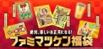 【ファミマツケン福袋】わずか4日で申込件数の目標対比138(サンバ）%超えの大反響　本人イチオシのグッズは「でっかいトランプ」