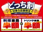 【料理全品半額orドリンク全品半額】どちらかを選べる「どっち割セール」開催　居酒屋チェーンの対象店舗で