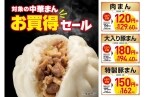 4日間限定で「中華まん」が最大52円オフになるセール開催【セブン‐イレブン】