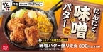 【麺じゃない…からあげ】濃厚味噌スープ「にんにく味噌からあげの味噌バター盛り定食」からやまに新登場